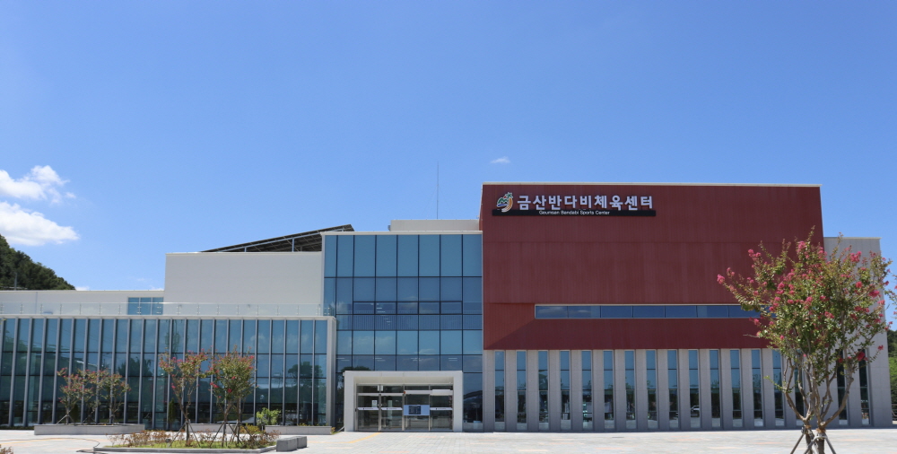 금산반다비체육센터 전경